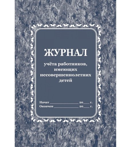 Журнал учета работников, имеющих несовершеннолетних детей Издательство Учитель