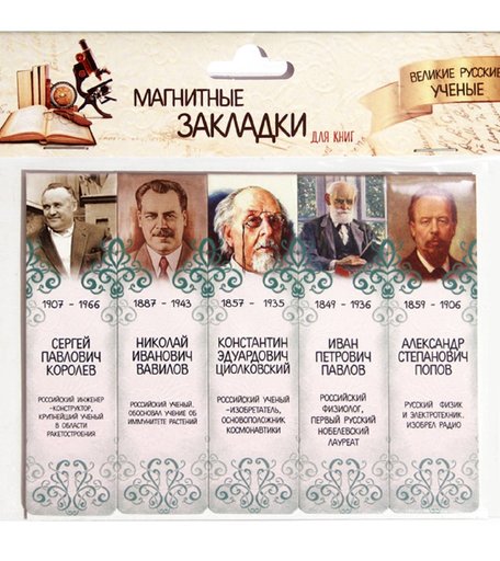 Набор магнитных закладок 5 картон Орландо Великие русские ученые часть 2