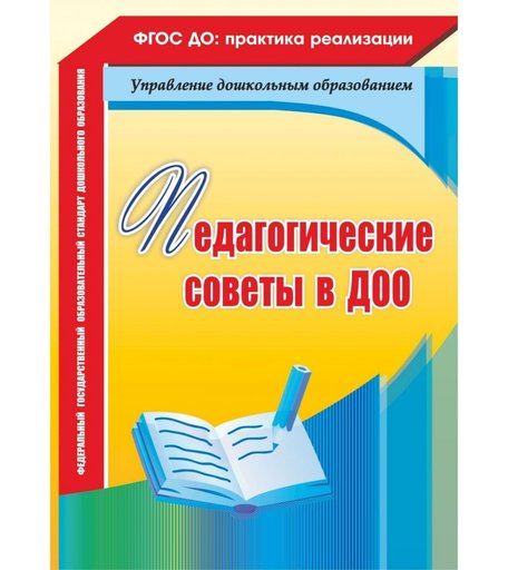 Книга Издательство Учитель «Педагогические советы в ДОО
