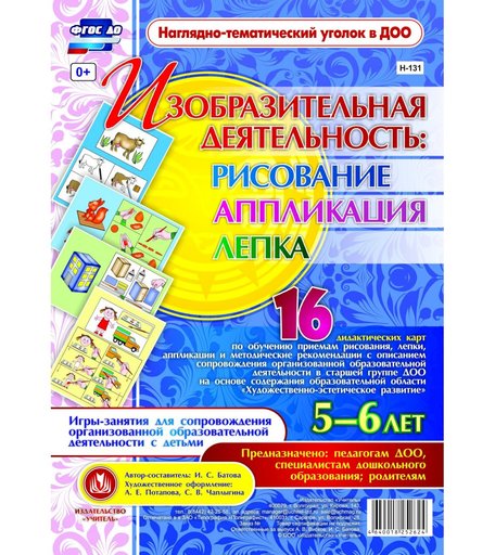 Комплект карточек Издательство Учитель «рисование, лепка, аппликация 5-6 лет: 16 дидактических карт