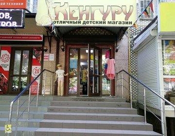 Детский магазин Кенгуру в Краснодаре