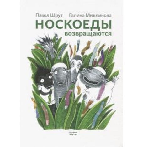 Розовый жираф Книга Носкоеды возвращаются