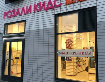 Детский магазин Розали Кидс в Москве Детский магазин Розали Кидс в Москве