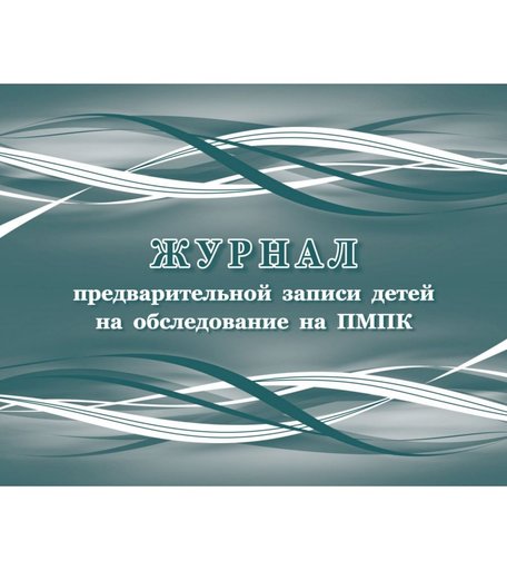 Журнал предварительной записи детей на обследование на ПМПК Издательство Учитель