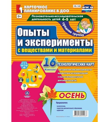 Книга Издательство Учитель «Познавательно-исследовательская деятельность детей. Осень. Средняя група от 4 до 5 лет