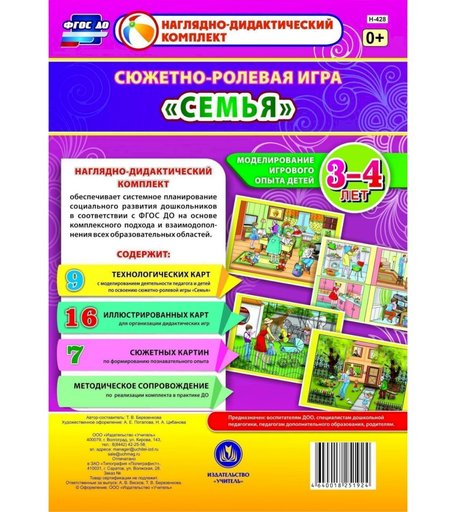 Ролевая игра Издательство Учитель Семья. Моделирование игрового опыта детей 3-4 лет