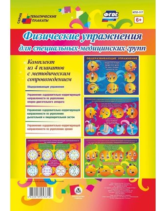 Набор плакатов Издательство Учитель Физические упражнения для специальных медицинских групп