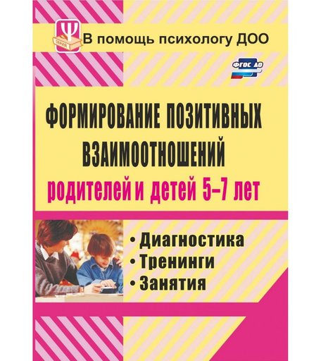 Книга Издательство Учитель «Формирование позитивных взаимоотношений родителей и детей 5-7 лет: диагностика, тренинги, занятия
