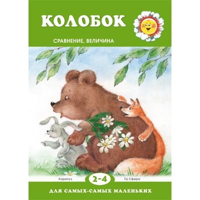 Книга ТЦ Сфера «Для самых-самых маленьких. Колобок. Сравнение, величина. Книга с плакатом А1» 2+