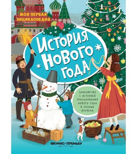 Энциклопедия Феникс «История Нового года» 0+