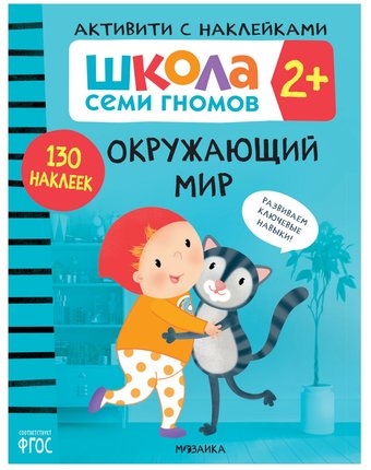 Книга Мозаика Kids «Школа Семи Гномов. Активити с наклейками. Окружающий мир» 2+