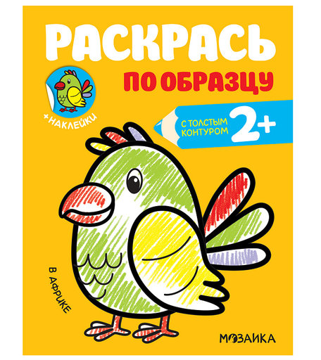 Раскраска с наклейками Мозаика Kids Раскрась по образцу В Африке