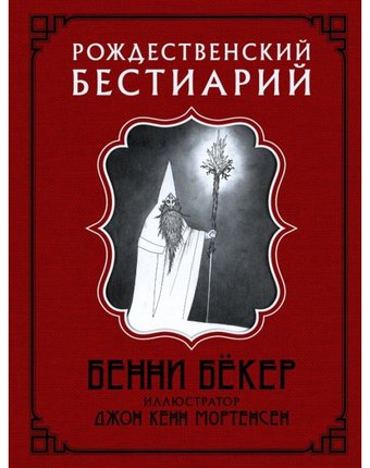 Издательство АСТ Б.Бёкер Рождественский бестиарий