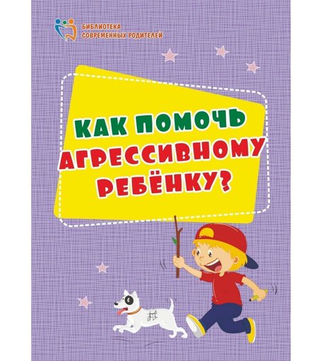 Книга Издательство Учитель «Как помочь агрессивному ребенку. От года до 10 лет» 3+