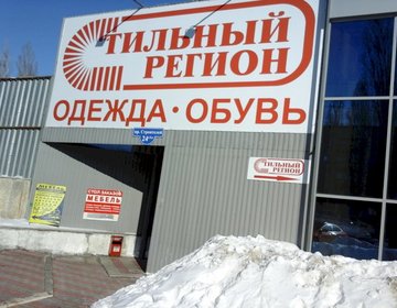 Детский магазин Стильный регион в Саратове Детский магазин Стильный регион в Саратове