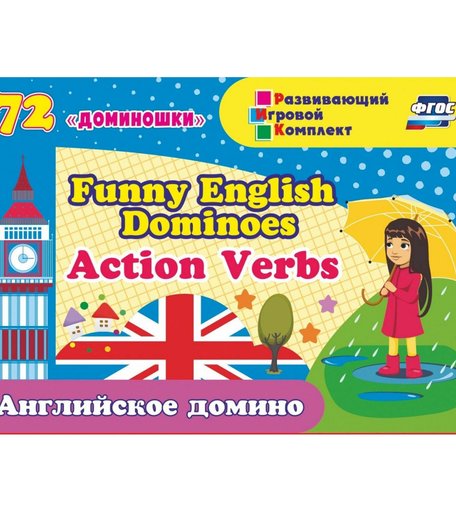 Плакат Издательство Учитель Английское домино Funny English Dominoes. Action Verbs 72 доминошки