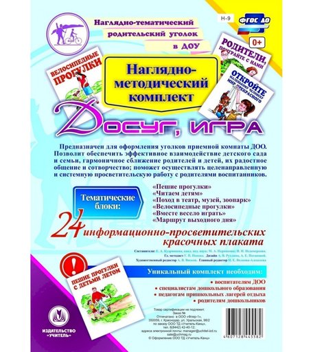 Плакат Издательство Учитель Досуг, игра