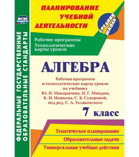 Книга Издательство Учитель «Алгебра. 7 класс: рабочая программа