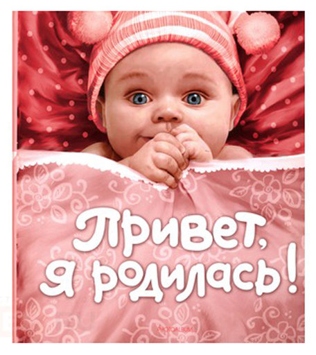 Книга Росмэн «Привет я родилась!» 0+