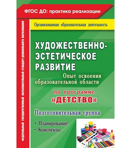 Книга Издательство Учитель «Художественно-эстетическое развитие. Опыт освоения образовательной области по программе Детство