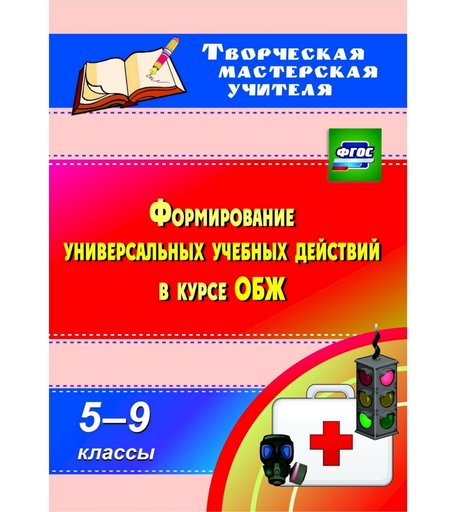 Книга Издательство Учитель «Формирование универсальных учебных действий в курсе ОБЖ. 5-9 классы