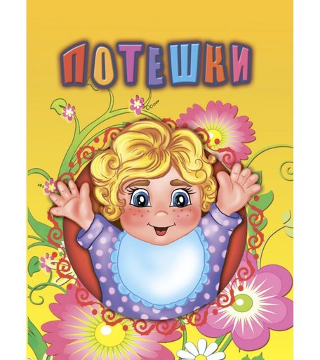 Книга Издательство Учитель «Потешки» 3+