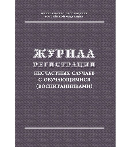 Журнал регистрации несчастных случаев с обучающимися (воспитанниками) Издательство Учитель