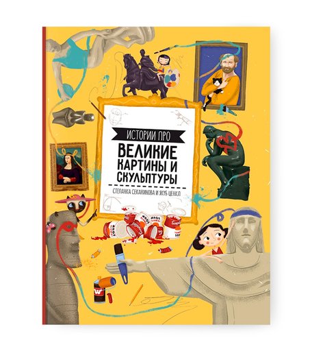 Книга Геодом «Истории про великие картины и скульптуры» 6+