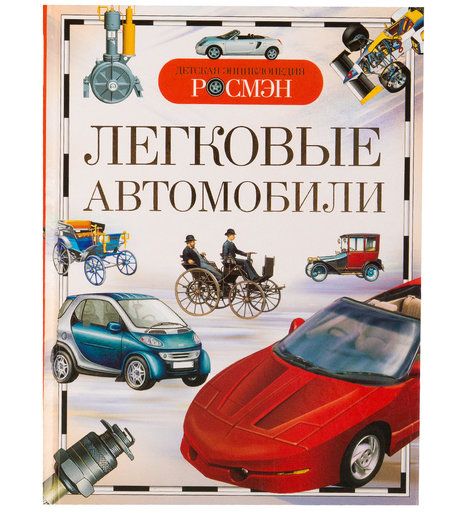 Энциклопедия Росмэн «Легковые автомобили» 5+