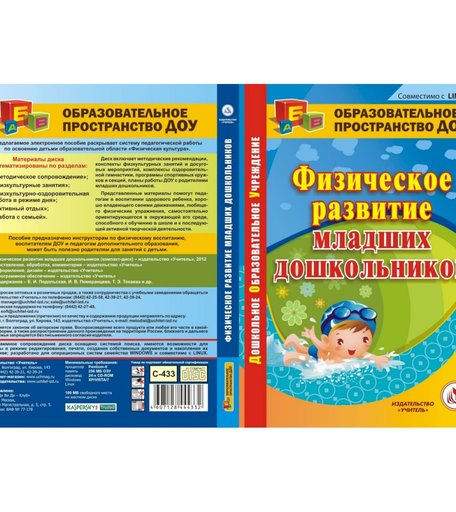 Cd Издательство Учитель «Физическое развитие младших дошкольников.