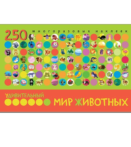 Книга Мозаика Kids «Удивительный мир животных» 3+
