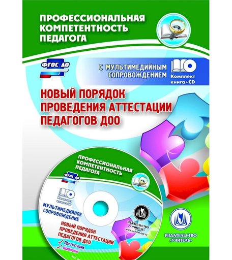 Книга Издательство Учитель «Новый порядок проведения аттестации педагогов ДОО