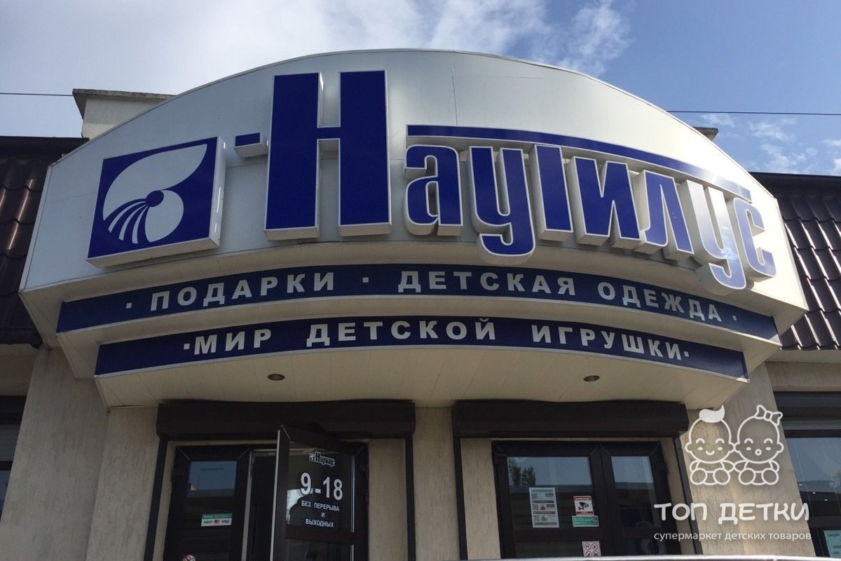 наутилус оптовый магазин. наутилус магазин. наутилус горький. наутилус в хабаровске южный парк. тпк наутилус.
