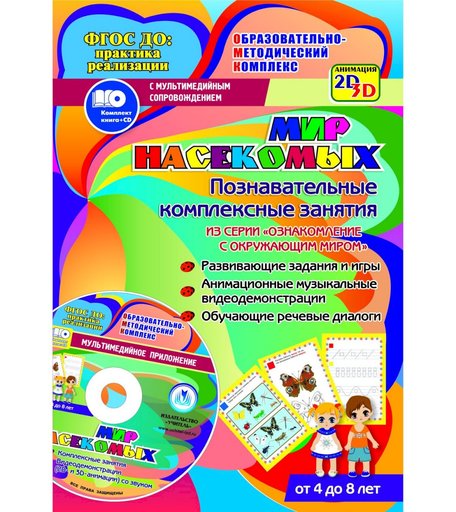 Книга Издательство Учитель «Мир насекомых задания и видеодемонстрации для детей 4 - 8 лет.