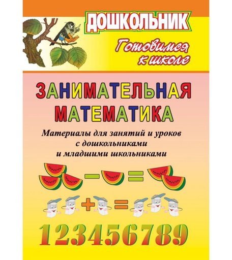 Книга Издательство Учитель «Занимательная математика. Материалы для занятий и уроков с дошк. и мл. школьниками