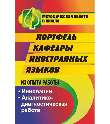 Книга Издательство Учитель «Портфель кафедры иностранных языков