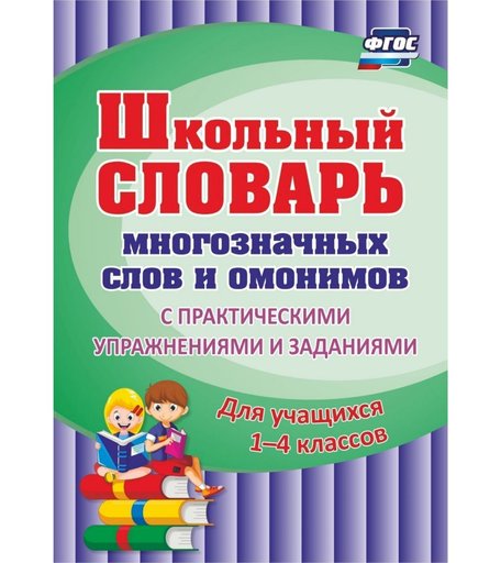 Книга Издательство Учитель «Школьный словарь многозначных слов и омонимов. Для учащихся 1-4 классов