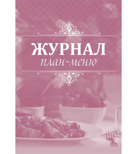 Журнал план-меню Издательство Учитель