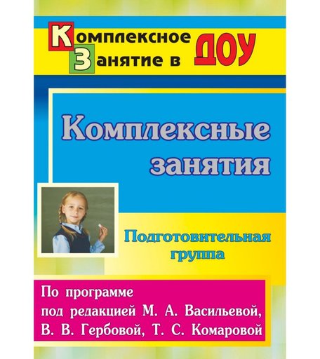 Книга Издательство Учитель «Комплексные занятия по программе