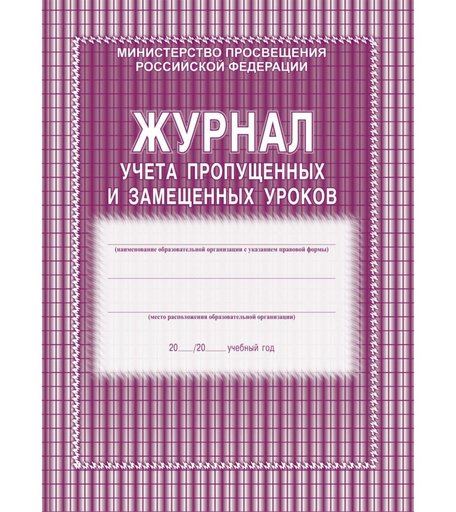 Журнал учета пропущенных и замещенных уроков Издательство Учитель