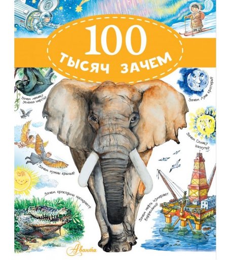 Издательство АСТ Книга 100 тысяч зачем