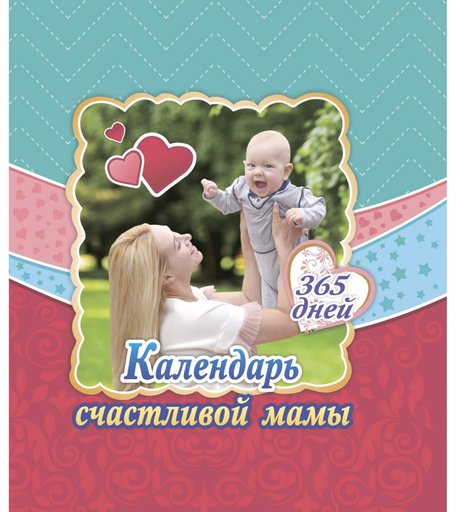 Книга Издательство Учитель «Календарь счастливой мамы.