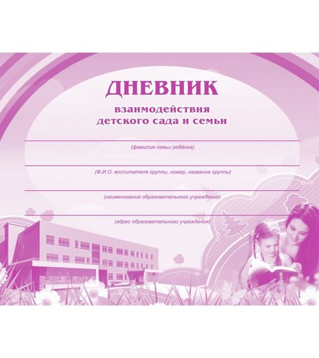 Дневник взаимодействия детского сада и семьи Издательство Учитель