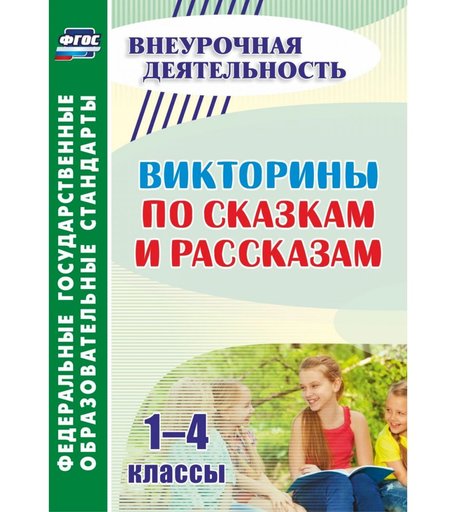Книга Издательство Учитель «Викторины по сказкам и рассказам. 1-4 классы