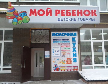 Детский магазин Мой ребёнок в Новочебоксарске
