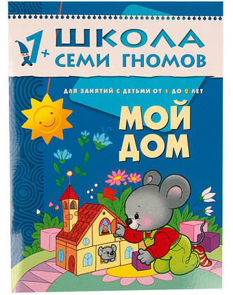 Книга развивающая Школа Семи Гномов «Мой дом» 1+