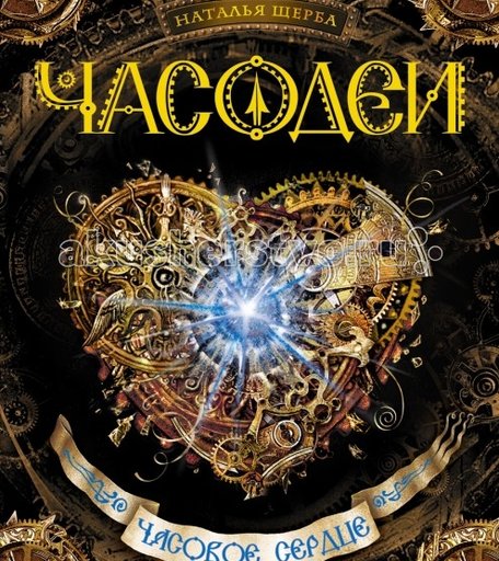 Росмэн Книжка Часодеи 2 Часовое сердце