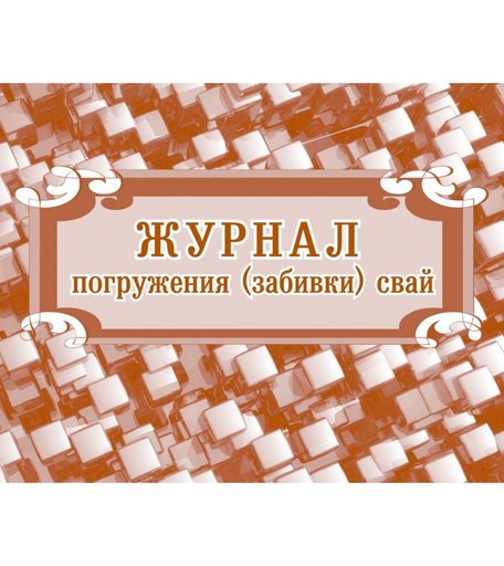 Журнал погружения (забивки) свай. Издательство Учитель