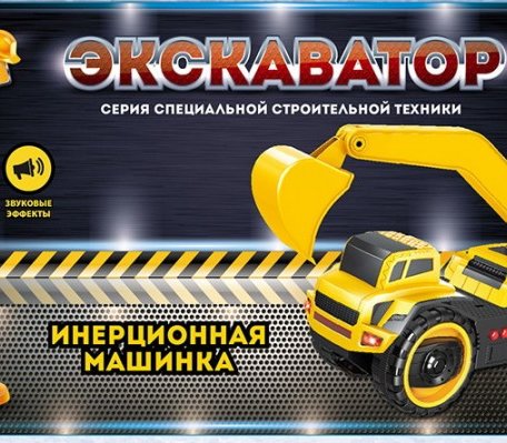 ABtoys Спецтехника Машинка инерционная Экскаватор