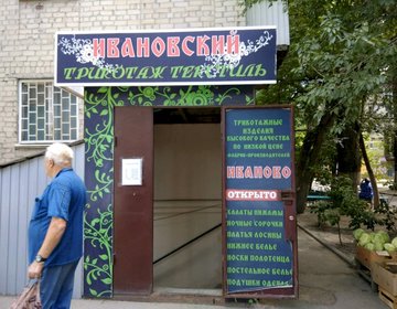 Детский магазин Ивановский трикотаж в Саратове Детский магазин Ивановский трикотаж в Саратове